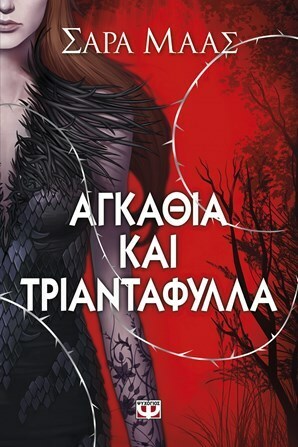 Αγκάθια και Τριαντάφυλλα by Sarah J. Maas