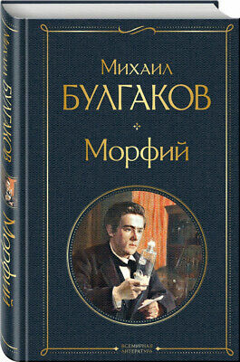 Морфий by Mikhail Bulgakov, Михаил Булгаков