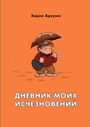 Дневник моих исчезновений by Хидэо Адзума, Hideo Azuma