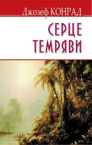 Серце темряви by Joseph Conrad