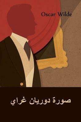 صورة دوريان غراي by Oscar Wilde