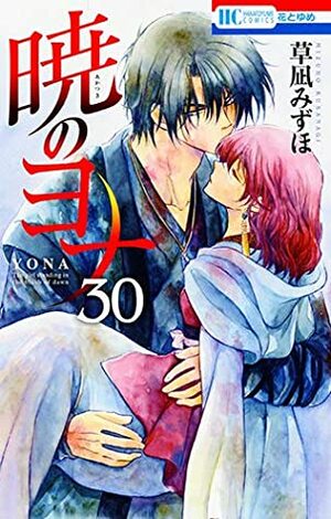 暁のヨナ 30 [Akatsuki no Yona, Vol. 30] by Mizuho Kusanagi, 草凪みずほ