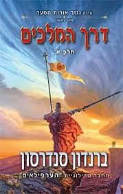 דרך המלכים חלק א by Brandon Sanderson, צפריר גרוסמן