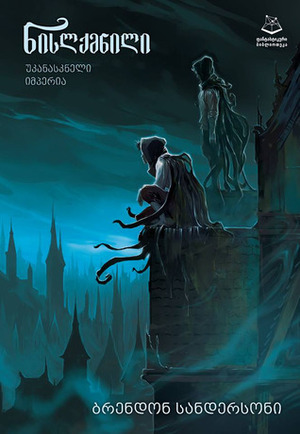 უკანასკნელი იმპერია by Brandon Sanderson