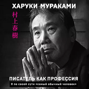 Писатель как профессия by Haruki Murakami