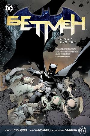 Бетмен. Книга 1: Суд сов by Scott Snyder