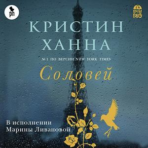 Соловей by Kristin Hannah