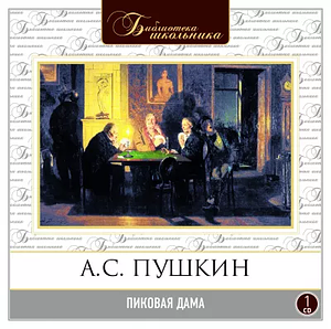 Пиковая дама by Alexander Pushkin