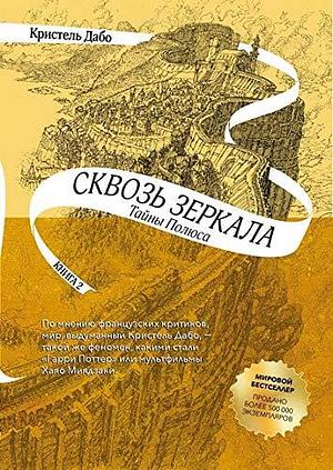 Тайны полюса by Christelle Dabos, Christelle Dabos