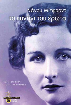 Το κυνήγι του έρωτα  by Nancy Mitford