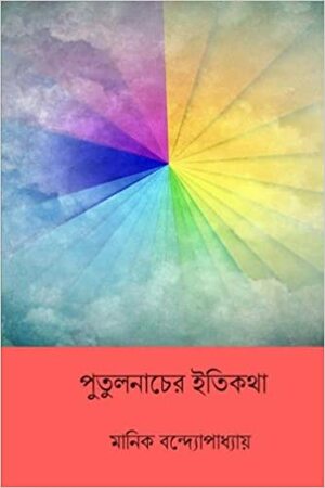 ফেরিওলা by Manik Bandopadhyay