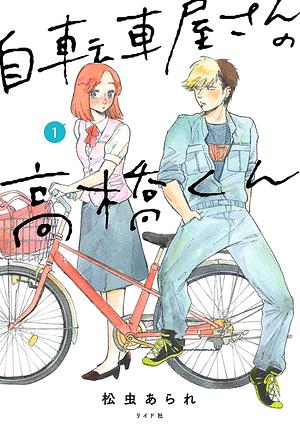 自転車屋さんの高橋くん 1 by Arare Matsumushi, 松虫あられ