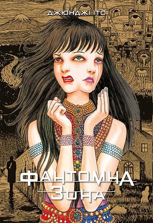 Фантомна зона by Junji Ito