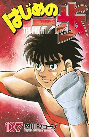 はじめの一歩 107 Hajime no Ippo 107 by Joji Morikawa