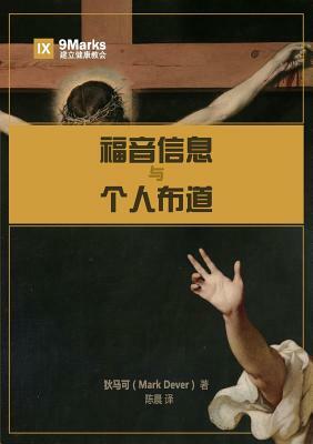 &#31119;&#38899;&#20449;&#24687;&#19982;&#20010;&#20154;&#24067;&#36947; (The Gospel and Personal Evangelism) (Chinese) by Mark Dever