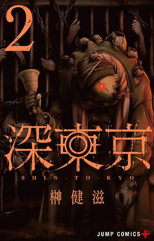 Tokyo Underworld, Vol. 2 by 榊健滋, Kenji Sakaki