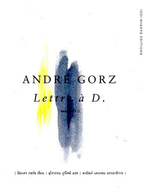 จดหมายถึง D. by André Gorz