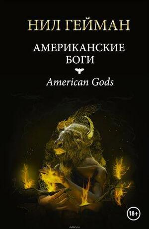 Американские Боги by Neil Gaiman