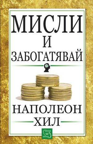 Мисли и забогатявай by Napoleon Hill