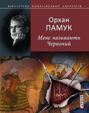 Мене називають Червоний by Orhan Pamuk