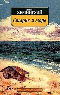 Старик и море by Ernest Hemingway, Эрнест Хемингуэй