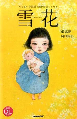 雪花(ゆきのはな): やさしい中国語で読む自伝エッセイ by 樋口裕子, 張武静