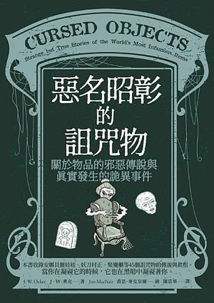 惡名昭彰的詛咒物：關於物品的邪惡傳說與真實發生的詭異事件 by J.W. Ocker