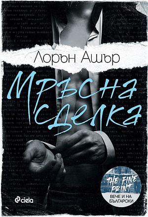 Мръсна сделка by Lauren Asher