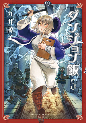 ダンジョン飯　５巻 by 九井諒子