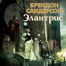 Элантрис by Brandon Sanderson