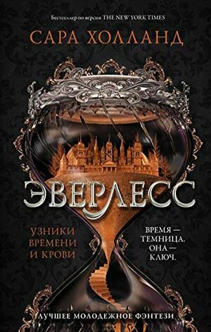 Эверлесс. Узники времени и крови by Сара Холланд, Sara Holland