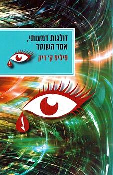 זולגות דמעותי, אמר השוטר by Philip K. Dick