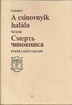 A csinovnyik halála by Anton Chekhov