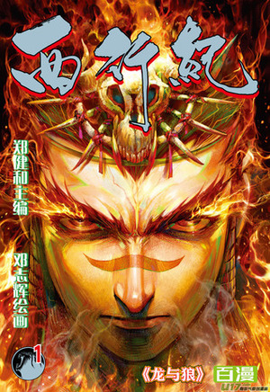 Feng Shen Ji The Legend and The Hero, Volume 1 by Deng Zhi Hui, Zheng Jian He