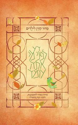 Koren Children's Siddur, Sepharadim by Koren Publishers