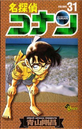 名探偵コナン 31 by Gosho Aoyama