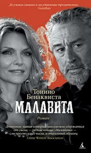 Малавита by Tonino Benacquista, Тонино Бенаквиста