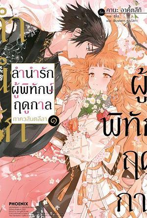 ลำนำรักผู้พิทักษ์ฤดูกาล ภาควสันตลีลา เล่ม 1 by พิมพ์พชร คุณโสภา, Kana Akatsuki