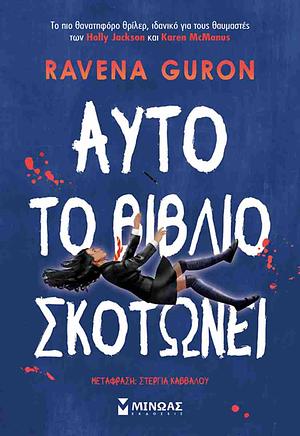 Αυτό το βιβλίο σκοτώνει  by Ravena Guron