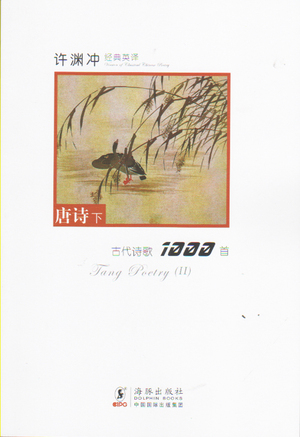 Tang Poetry II by Xu Yuanchong