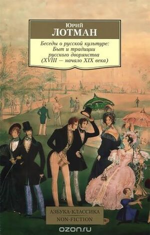 Беседы о русской культуре. Быт и традиции русского дворянства (XVIII - начало XIX века) by Юрий Лотман, Yuri M. Lotman