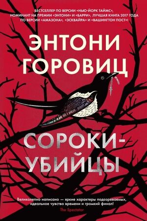 Сороки-убийцы by Энтони Горовиц, Anthony Horowitz