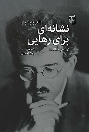 نشانه ای برای رهایی by Walter Benjamin