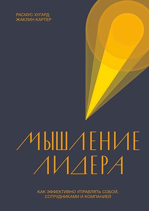 Мышление лидера: Как эффективно управлять собой, сотрудниками и компанией by Jacqueline Carter, Расмус Хугард, Rasmus Hougaard, Rasmus Hougaard