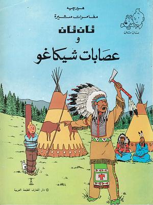 Tintin in America (Arabic) by Hergé