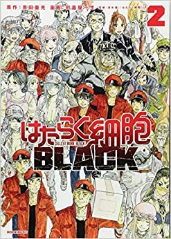 はたらく細胞BLACK 2 Hataraku Saibou BLACK 2 by Shigemitsu Harada, 原田重光