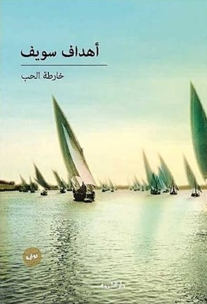 خارطة الحب by فاطمة موسى, أهداف سويف, Ahdaf Soueif