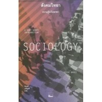 สังคมวิทยา: ความรู้ฉบับพกพา by Steve Bruce