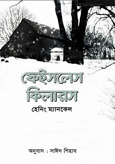 ফেইসলেস কিলার by Henning Mankell