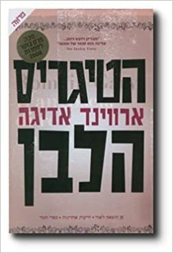 הטיגריס הלבן by Aravind Adiga